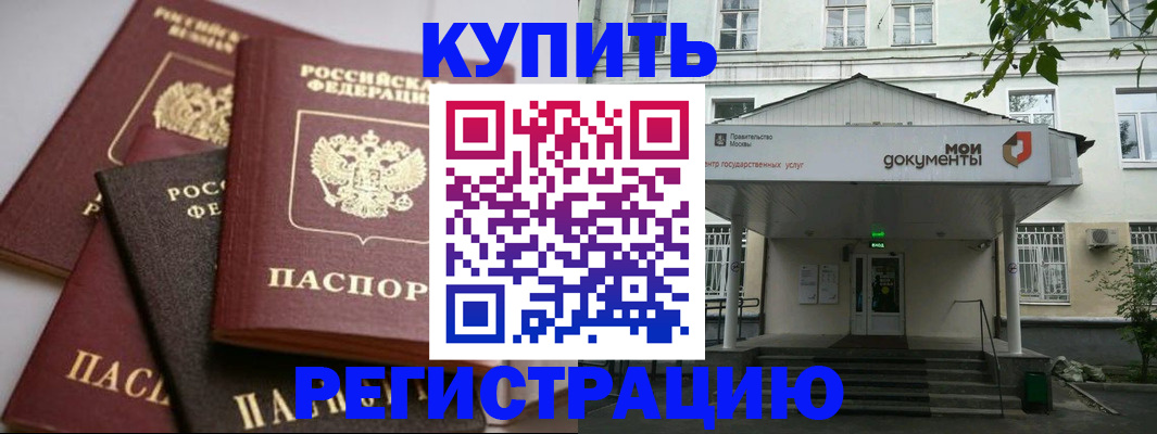 прописка в Белой Калитве